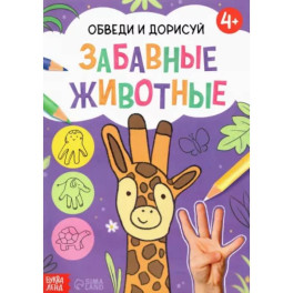 Книга &laquo;Обведи и дорисуй. Забавные животные&raquo;