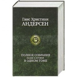 Полное собрание сказок и историй в одном томе