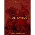 Тарас Бульба