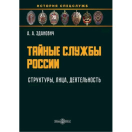 Тайные службы России. Структуры, лица, деятельность. Учебное пособие