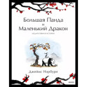 Путешествие к себе. Большая Панда и Маленький Дракон. Медитативная история