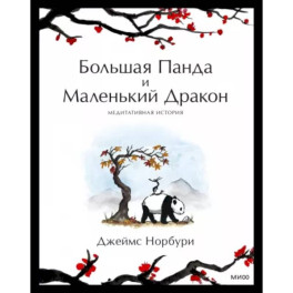 Путешествие к себе. Большая Панда и Маленький Дракон. Медитативная история