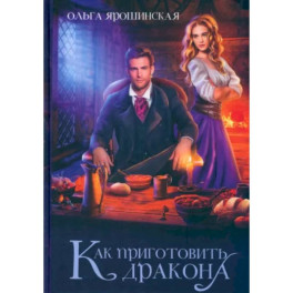 Как приготовить дракона