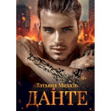 Данте