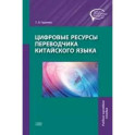 Цифровые ресурсы переводчика китайского языка. Учебное наглядное пособие