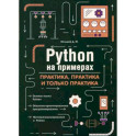 Python на примерах. Практика, практика и только практика