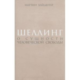 Шеллинг. О сущности человеческой свободы
