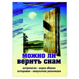 Можно ли верить снам. Астрология - наука обмана