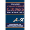 Большой этимологический словарь русского языка. Около 20 000 слов