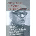 «Тебя мне память возвратила...» Книга воспоминаний