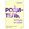 Родитель, отстань от себя! Практики сочувствия для всех, у кого есть дети