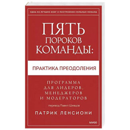 Пять пороков команды: практика преодоления. Программа для лидеров, менеджеров и модераторов