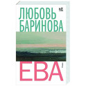 Ева