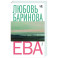 Ева