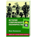 История современного наемничества. "Дикие гуси" и частные военные компании