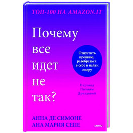 Почему все идет не так? Отпустить прошлое, разобраться в себе и найти опору