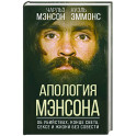 Апология Мэнсона. Об убийствах, конце света, сексе и жизни без совести