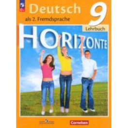 Немецкий язык. 9 класс. Учебник. Второй иностранный язык. ФГОС