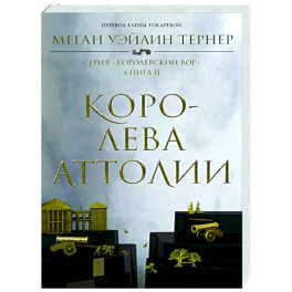 Королева Аттолии