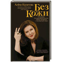 Без кожи