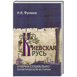 Киевская Русь. Очерки социально-политической истории