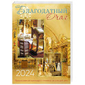Благодатный очаг. Православный календарь с чтением на каждый день. 2024 год