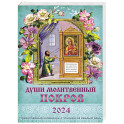 Души молитвенный покров. Православный календарь с чтением на каждый день на 2024 год