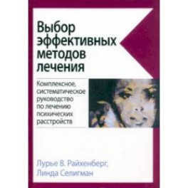 Выбор эффективных методов лечения. Руководство по лечению психических расстройств