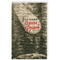 Дневник Анны Франк.12 июня 1942 - 1августа 1944