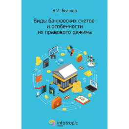 Виды банковских счетов и особенности их правового режима