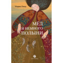 Мед и немного полыни