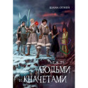 Между людьми и кначетами
