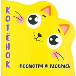 Котенок. Посмотри и раскрась