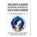 Медитации недвойственного осознания. На основе тайного учения Шивы, изложенного в Рибху-гите