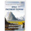 Крах расовой теории. Возникновение и гибель древнейших цивилизаций