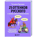 25 оттенков русского. От древних славян до бумеров и зумеров