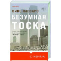 Безумная тоска