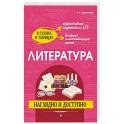 Литература. Наглядно и доступно