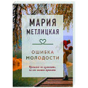 Ошибка молодости