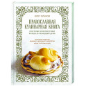 Православная кулинарная книга. Постные и непостные блюда на каждый день (календарь недатированный)