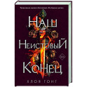 Наш неистовый конец