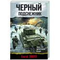 Черный подснежник