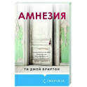 Амнезия