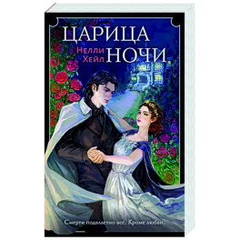 Царица ночи