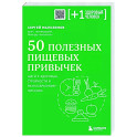 50 полезных пищевых привычек