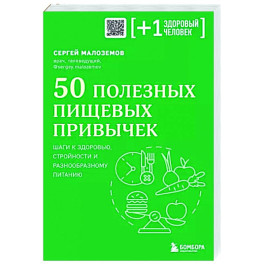 50 полезных пищевых привычек