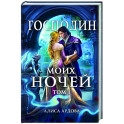 Господин моих ночей. Том первый