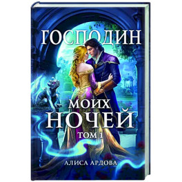 Господин моих ночей. Том первый