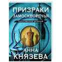 Призраки Замоскворечья