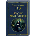 Падение дома Ашеров